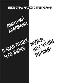 Валентин Хромов - Потоп, или Ада илиада