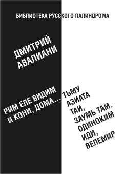 Владимир Рыбинский - Палиндромы