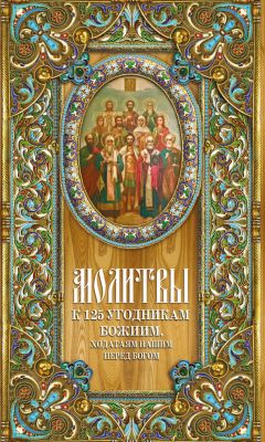 Елена Елецкая - 33 православные молитвы в дорогу