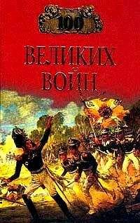 Александр Мячин - 100 великих битв