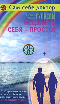 Петр Левин - Око настоящего возрождения. Как научиться влиять на людей. Древняя практика тибетских лам