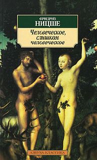 Фридрих Ницше - Человеческое, слишком человеческое. Книга для свободных умов