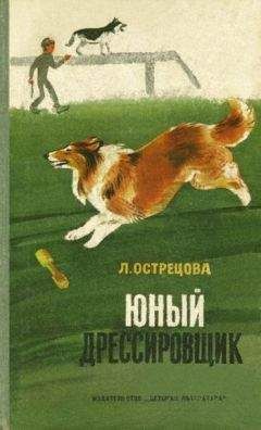 Владимир Калинин - Отечественные породы служебных собак азиатского происхождения