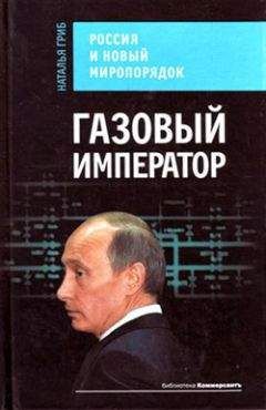 Наталия Нарочницкая - Россия и русские в мировой истории