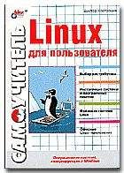 Арнольд Роббинс - Linux программирование в примерах