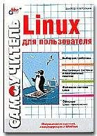 Денис Колисниченко - Linux: Полное руководство