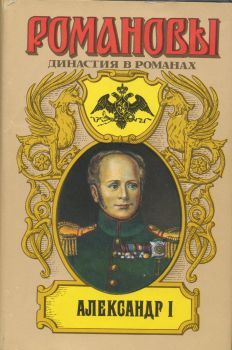 А. Сахаров (редактор) - Александр I