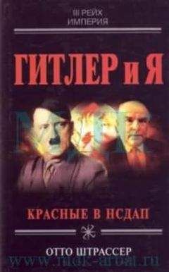 Иоахим Фест - Адольф Гитлер (Том 1)