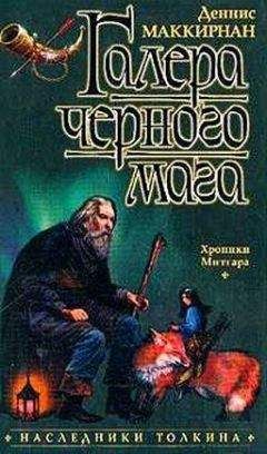 Джордж Брейген - Клеймо змея