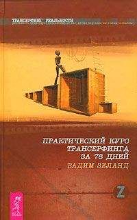 Анжелика Резник - Как стать Хозяйкой собственной судьбы. Заблуждения, которые портят тебе жизнь