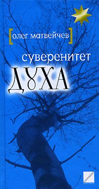 Олег Матвейчев - Китай. На стыке тысячелетий. Записки путешественника