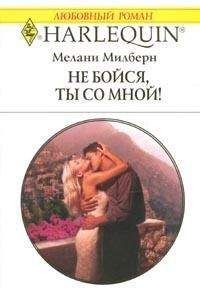 Мелани Милберн - Забытый брак