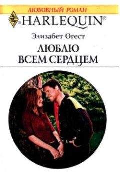 Сьюзан Элизабет - Столкновение желаний