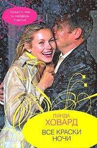 Линда Ховард - Алмазная бухта