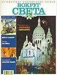  Вокруг Света - Журнал «Вокруг Света» №6 за 2002 год