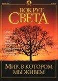  Вокруг Света - Журнал «Вокруг Света» №10 за 2005 год