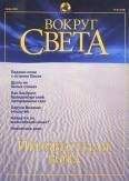  Вокруг Света - Журнал «Вокруг Света» №10 за 2005 год