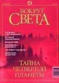  Вокруг Света - Журнал «Вокруг Света» №7 за 2004 год (2766)