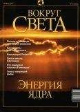  Вокруг Света - Журнал «Вокруг Света» №7 за 2004 год (2766)