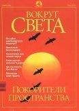  Вокруг Света - Журнал «Вокруг Света» №2 за 1994 год