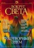  Вокруг Света - Журнал «Вокруг Света» №6 за 2002 год