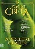  Вокруг Света - Журнал «Вокруг Света» №6 за 2003 год