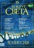  Вокруг Света - Журнал «Вокруг Света» №6 за 2002 год