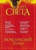  Вокруг Света - Журнал «Вокруг Света» №6 за 2002 год