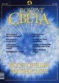  Вокруг Света - Журнал «Вокруг Света» № 9 за 2004 год (2768)