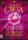  Вокруг Света - Журнал «Вокруг Света» №6 за 2003 год
