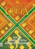  Вокруг Света - Журнал «Вокруг Света» №1 за 1994 год