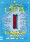  Вокруг Света - Журнал «Вокруг Света» №6 за 2003 год