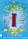  Вокруг Света - Журнал «Вокруг Света» №7 за 2003 год