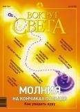 Вокруг Света - Журнал «Вокруг Света» №6 за 2003 год