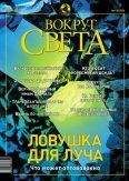  Вокруг Света - Журнал «Вокруг Света» № 11 за 2004 год (2770)