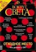  Вокруг Света - Журнал «Вокруг Света» №8 за 2003 год