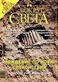  Вокруг Света - Журнал «Вокруг Света» № 12 за 2004 год (2771)