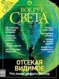  Вокруг Света - Журнал «Вокруг Света» №6 за 2003 год