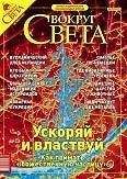  Вокруг Света - Журнал «Вокруг Света» №6 за 2003 год