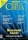  Вокруг Света - Журнал «Вокруг Света» №6 за 2003 год