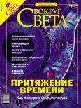  Вокруг Света - Журнал «Вокруг Света» № 4 за 2005 год (№ 2775)