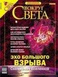  Вокруг Света - Журнал «Вокруг Света» № 4 за 2005 год (№ 2775)