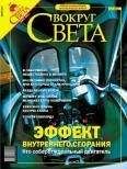  Вокруг Света - Журнал «Вокруг Света» №2 за 2004 год