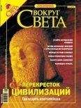  Вокруг Света - Журнал «Вокруг Света» № 11 за 2004 год (2770)