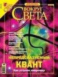  Вокруг Света - Журнал «Вокруг Света» №8 за 2004 год (2767)