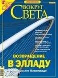  Вокруг Света - Журнал «Вокруг Света» №3 за 2004 год