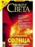  Вокруг Света - Журнал «Вокруг Света» №3 за 2004 год