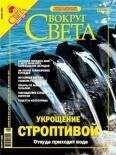  Вокруг Света - Журнал «Вокруг Света» №3 за 2004 год