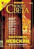  Вокруг Света - Журнал «Вокруг Света» №10 за 2005 год