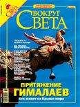  Вокруг Света - Журнал «Вокруг Света» №10 за 2005 год